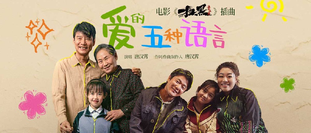 唐汉霄献唱电影《扫黑·决不放弃》插曲肖央动情解读爱的五种语言 首轮点映好评如潮5月31日二轮点映开启