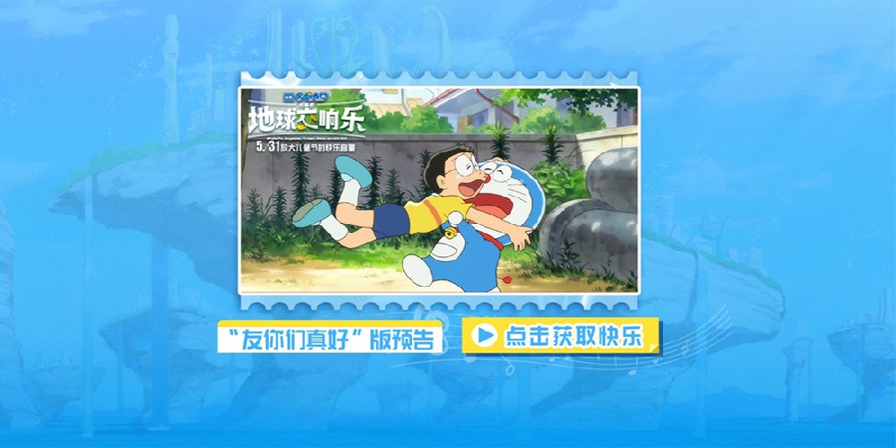 《哆啦A梦：大雄的地球交响乐》曝最新预告 友情不散冒险开启