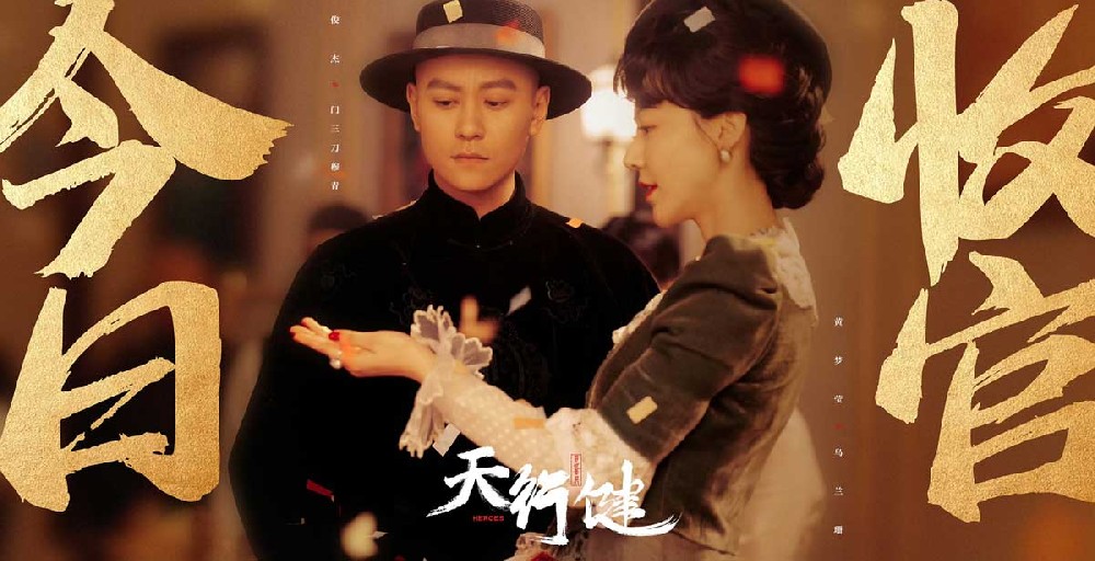 《天行健》收官 秦俊杰刘宇宁乱世寻宝共谱时代众生相