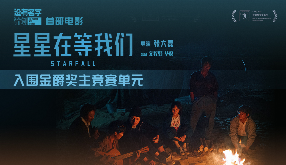 张大磊新片《星星在等我们》入围金爵奖 文牧野毕赣监制“没有名字”计划助力艺术探索