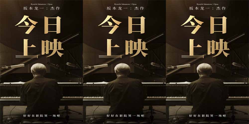 电影《坂本龙一：杰作》今日上映曝“乐音不绝”片段 三大看点用力告别见证传奇一生