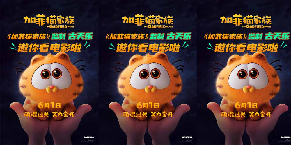 喜剧动画电影《加菲猫家族》明日上映 监制古天乐“一起回到童年”