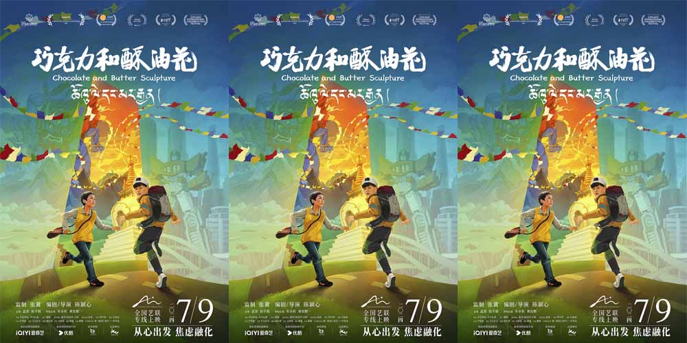张冀监制 电影《巧克力和酥油花》定档7月9日 全年龄治愈之旅启程