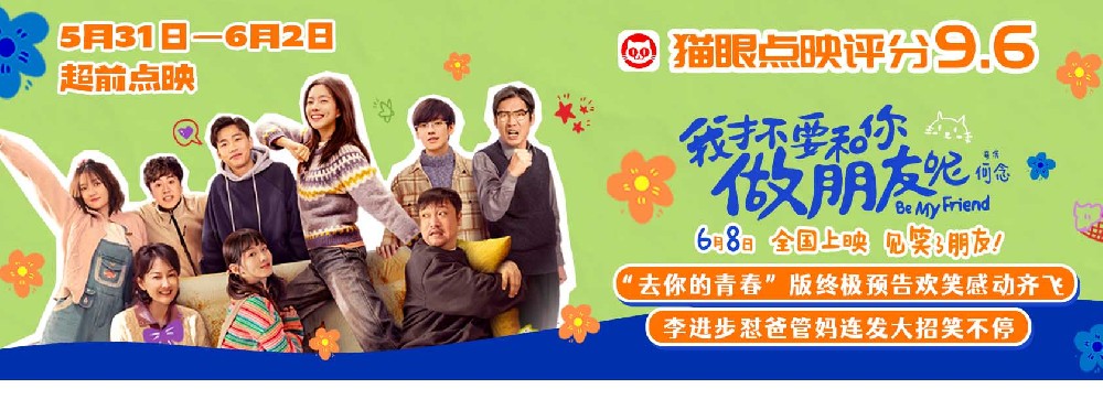电影《我才不要和你做朋友呢》发布“去你的青春”版终极预告 何念王皓贾冰惊喜空降沈阳点映送快乐