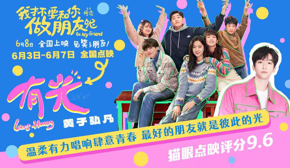 电影《我才不要和你做朋友呢》发布毕业推广曲《有光》MV 陈昊宇王皓空降长沙点映为考生送祝福