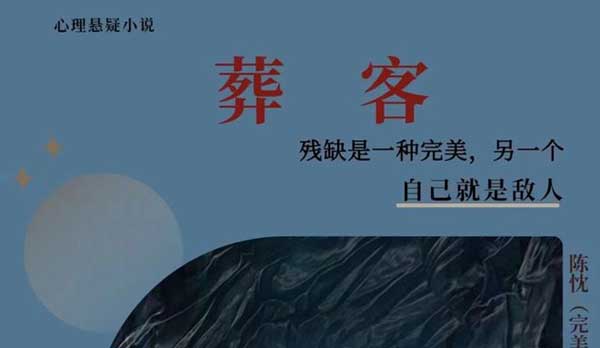 作家陈忱《葬客》获“谜想故事奖—金奖”