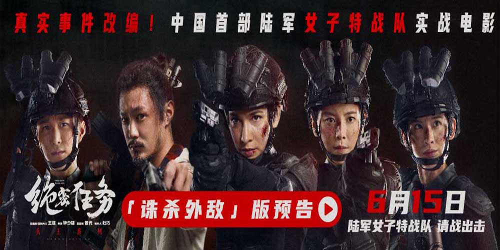 电影《绝密任务》预售开启 卢靖姗于文文组银幕首支陆军女子特战队高能上场