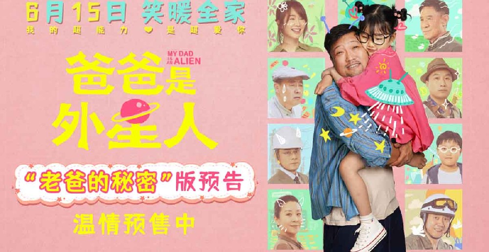 电影《爸爸是外星人》预售开启 贾冰化身“国民笑爸”上演暖心合家欢！