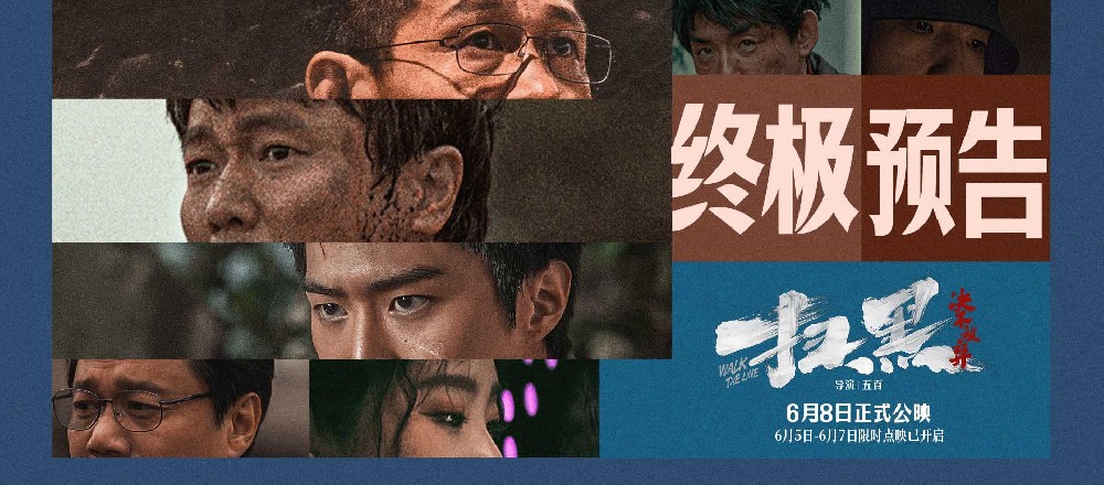 电影《扫黑·决不放弃》点映口碑好评如潮引燃端午档 终极预告罪恶黑伞下权色交易震颤人心