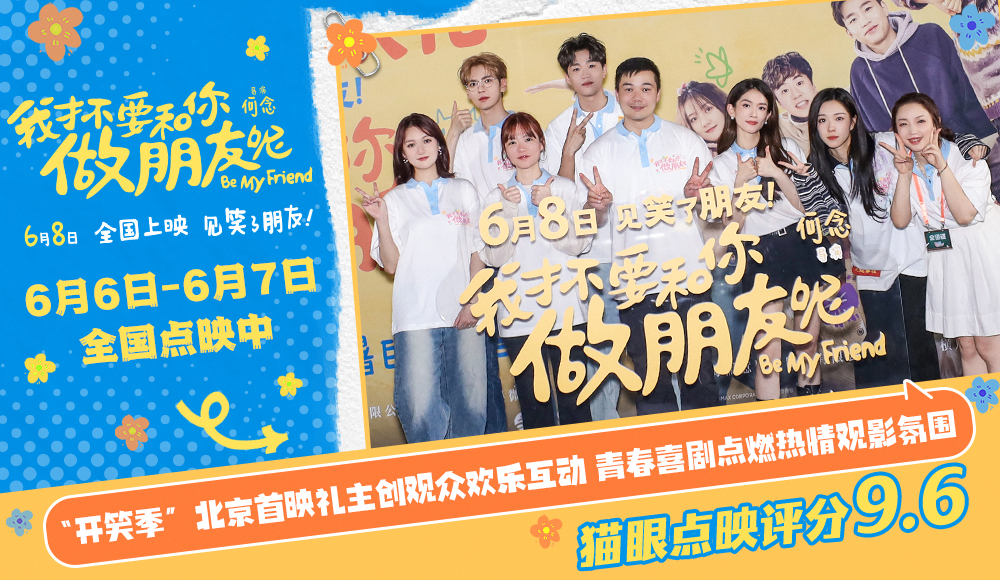 电影《我才不要和你做朋友呢》“开笑季”北京首映礼 破铜烂铁小队花式互动欢乐多