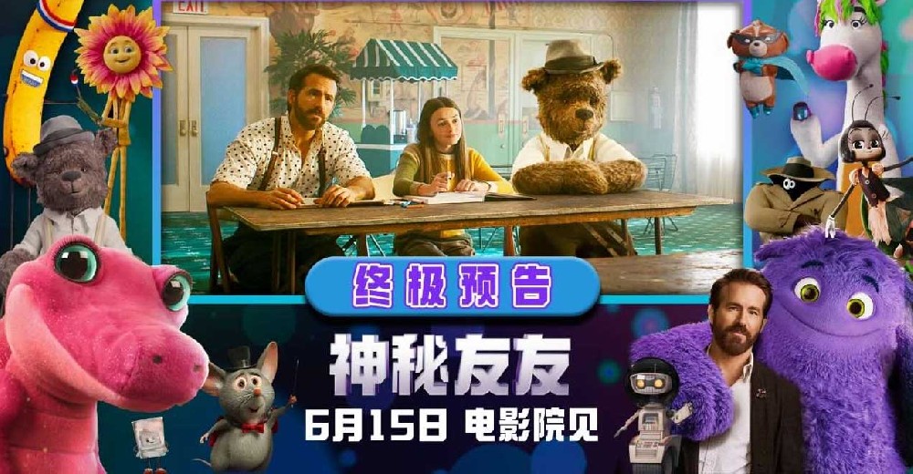 《神秘友友》曝终极预告 “小贱贱”开启梦幻奇旅重拾童年想象力