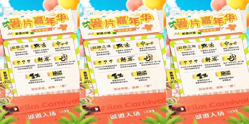 2024暑期档片单发布，多部佳作开启夏日银幕嘉年华