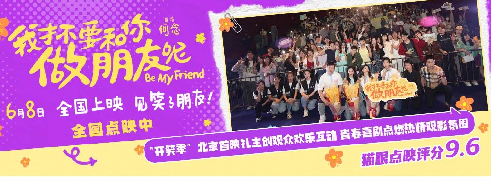 电影《我才不要和你做朋友呢》发布口碑视频 何念庄达菲陈昊宇王皓长春路演笑梗频出