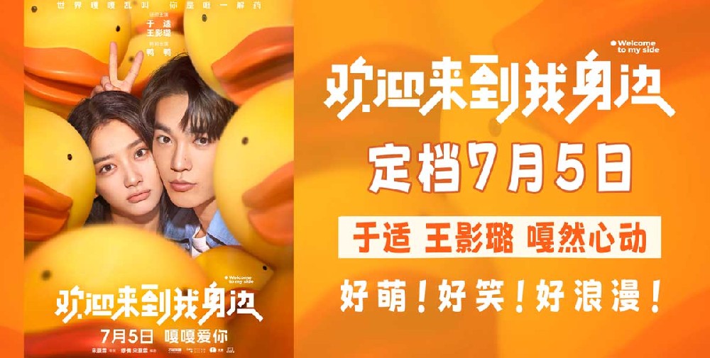 《欢迎来到我身边》定档7月5日 于适王影璐“嘎然心动”甜蜜放闪