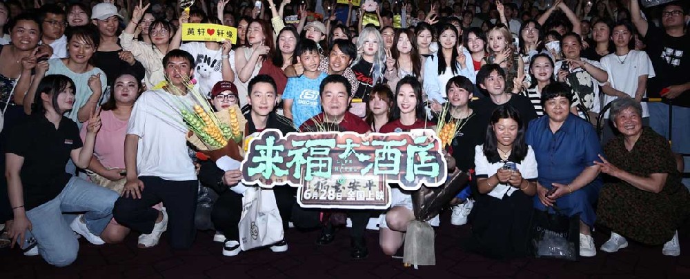 电影《来福大酒店》空降合肥观众热情洋溢 主创走心分享自身经历