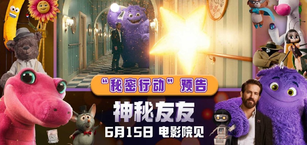 合家欢力作《神秘友友》开启预售！拯救友友秘密行动本周六大幕拉开