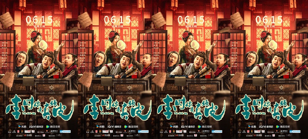 喜剧电影《李时你是真顽皮》6月15日上线，魏翔杨九郎心机太医闹乌龙