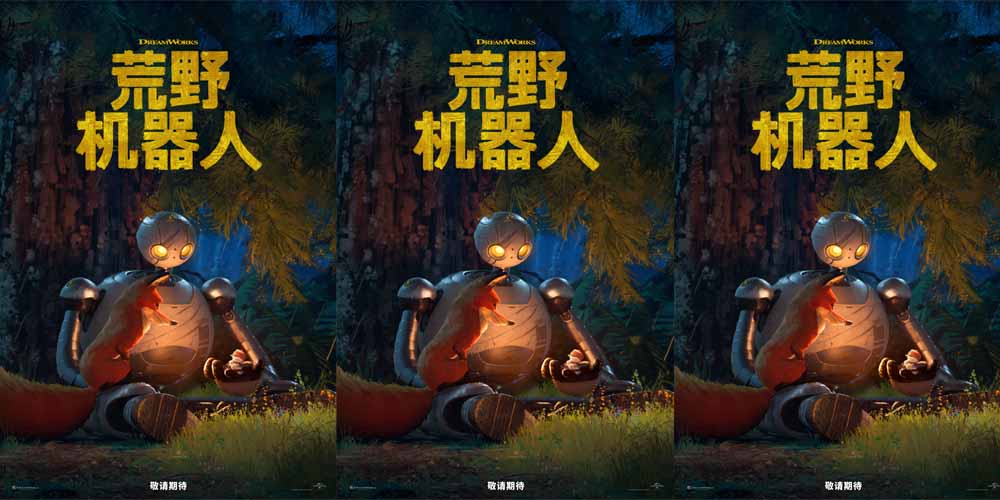 梦工场全新力作《荒野机器人》新预告震撼发布！沉浸体验心灵治愈冒险
