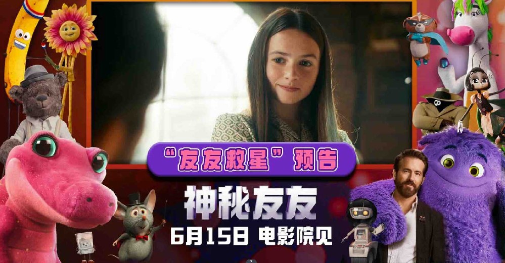 《神秘友友》提前观影口碑爆棚 天选少女登场启动欢乐拯救计划