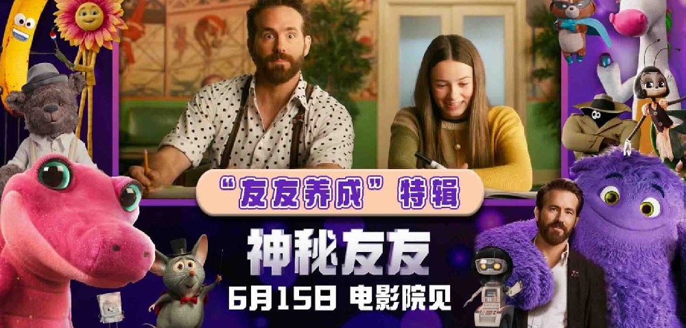 放飞想象创造佳作！电影《神秘友友》发布“友友养成”特辑，明日正式上映