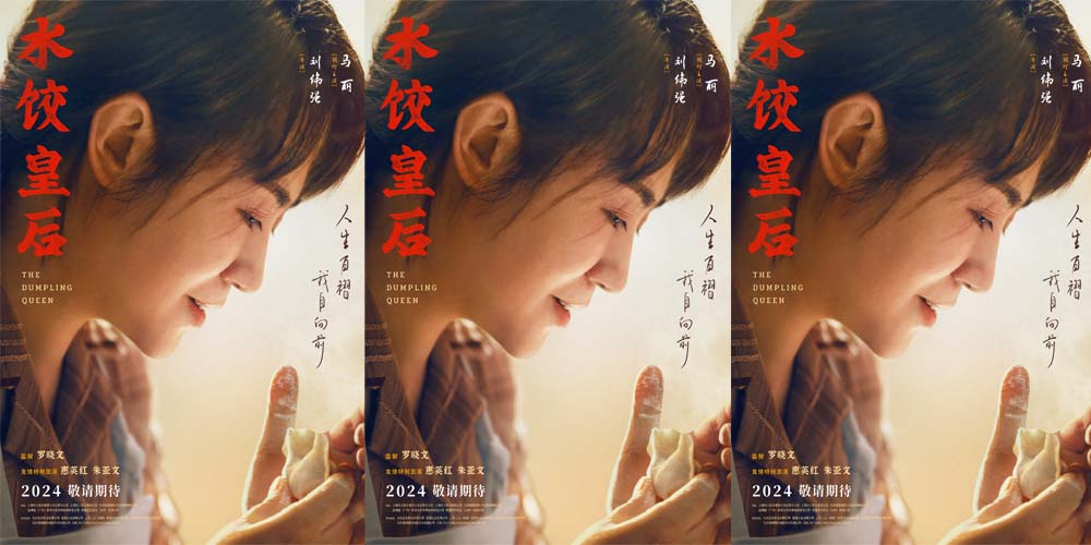 电影《水饺皇后》首曝预告海报 马丽事业生活两手抓开启“火热营业”