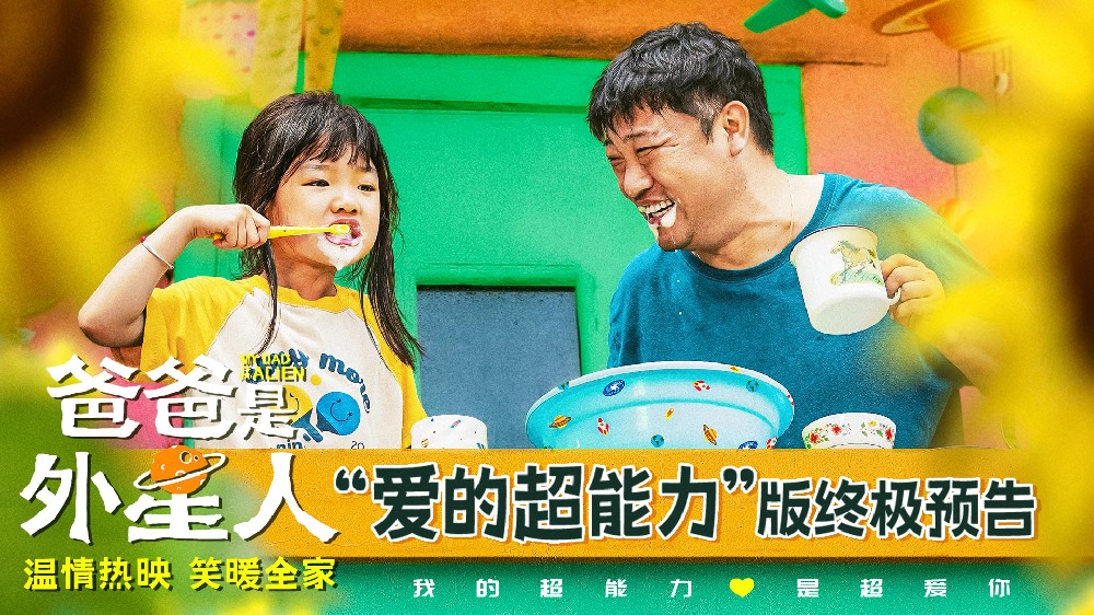 电影《爸爸是外星人》今日上映 贾冰温情演绎“超能笑爸” 合家欢首选！