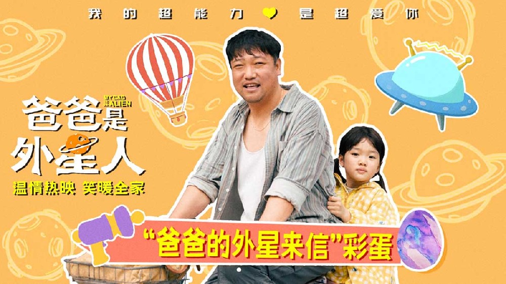 电影《爸爸是外星人》曝光片尾彩蛋 “国民笑爸”贾冰催泪演绎“爱的告别”