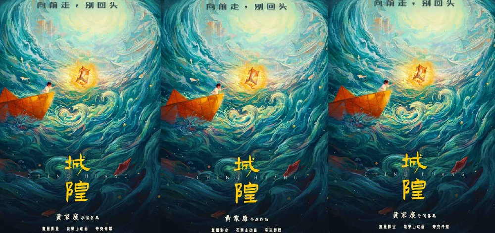 复星影业首曝《城隍》先导海报 联手《白蛇》系列导演开启国漫“人间神明志”电影系列
