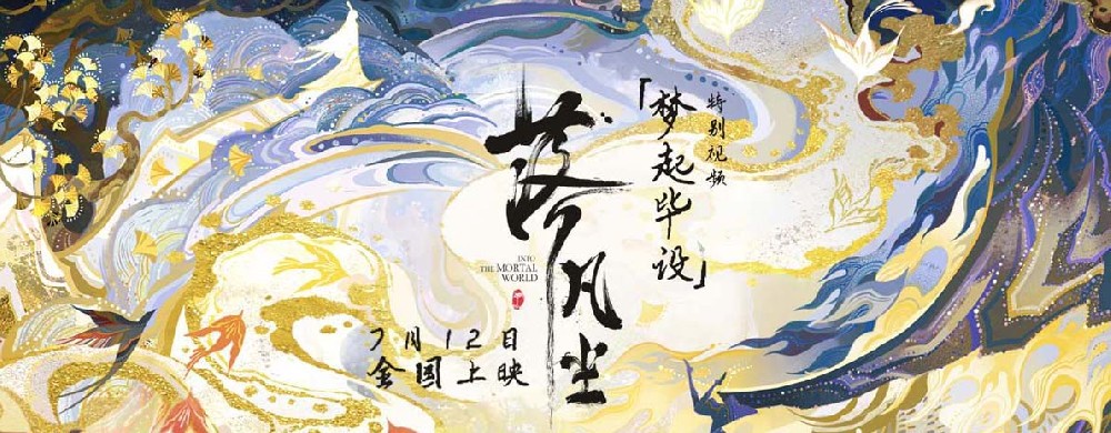 国漫大片《落凡尘》特别视频曝光 不负期待共铸五年之约