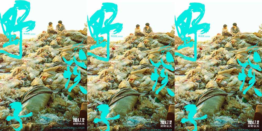 《野孩子》曝“我们的家”制作特辑和海报 诚意打造“流浪兄弟”之家