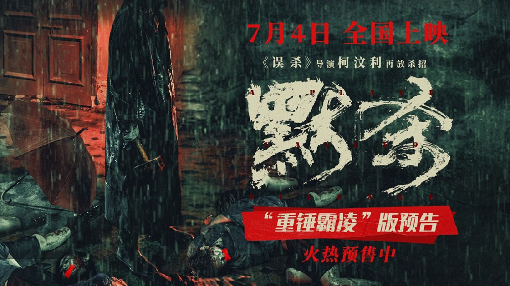 悬疑犯罪电影《默杀》预售开启 霸凌者接连遇害 人人皆有嫌疑