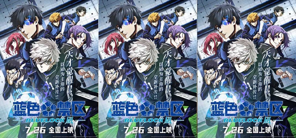 剧场版《蓝色禁区：凪》发布阵容海报 全员集结角逐世界第一前锋