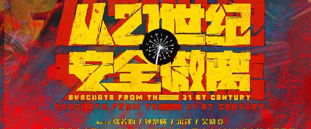 暑期档“王炸”喜剧科幻电影《从21世纪安全撤离》定档8月3日 张若昀“闭月羞花”脑洞大开 导演李阳10年打磨“高燃”想象力拯救世界