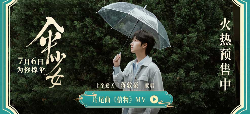 二维动画电影《伞少女》预售开启！蒋敦豪献唱片尾曲《信物》温情动人