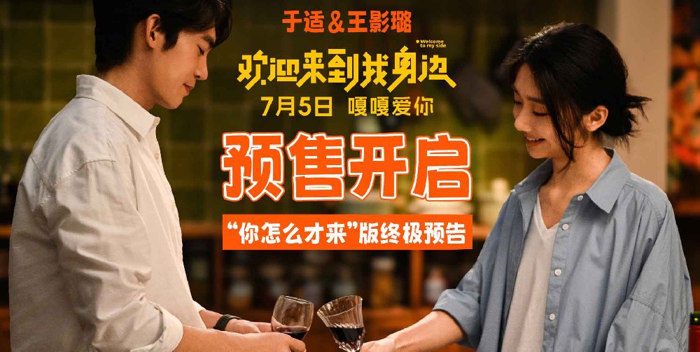 爱人别错过 于适王影璐《欢迎来到我身边》7月5日上映 预售开启