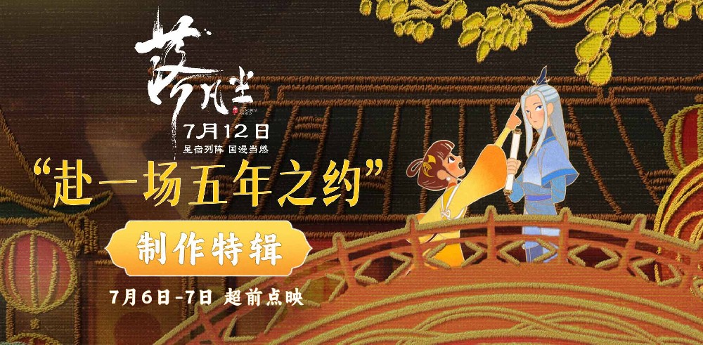 国漫大片《落凡尘》发制作特辑 五年赴约诠释新中式震撼之美