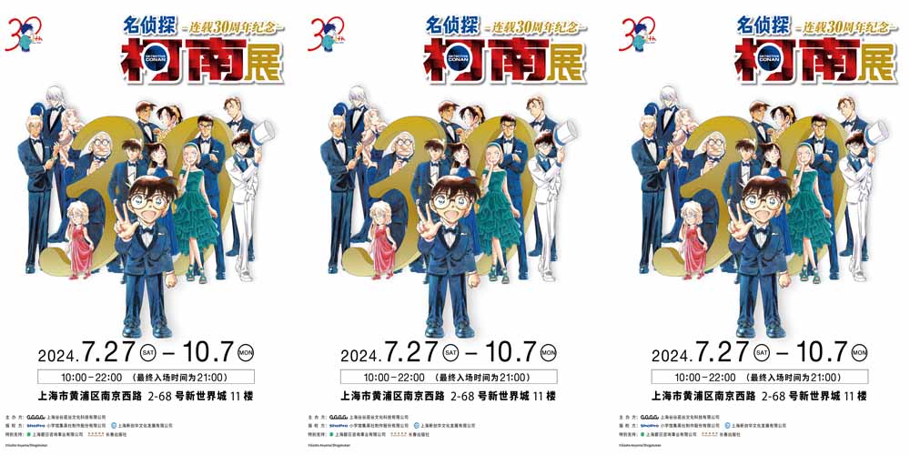 名侦探柯南 连载30周年纪念展 定档上海，带你重温经典！
