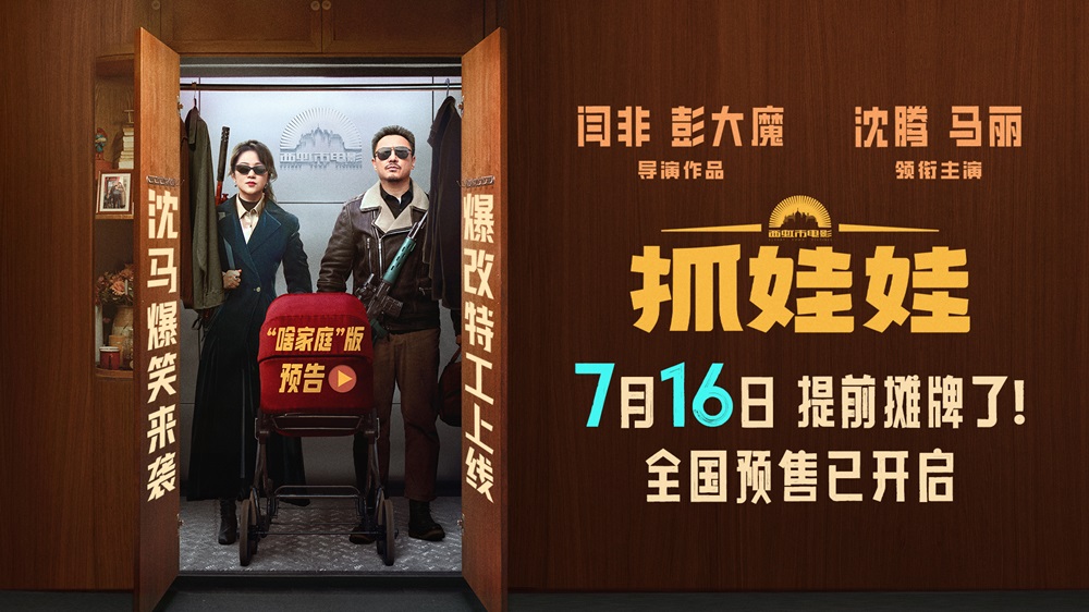 电影《抓娃娃》发布新预告官宣提档并开启预售 沈腾马丽反差爆笑密梗输出