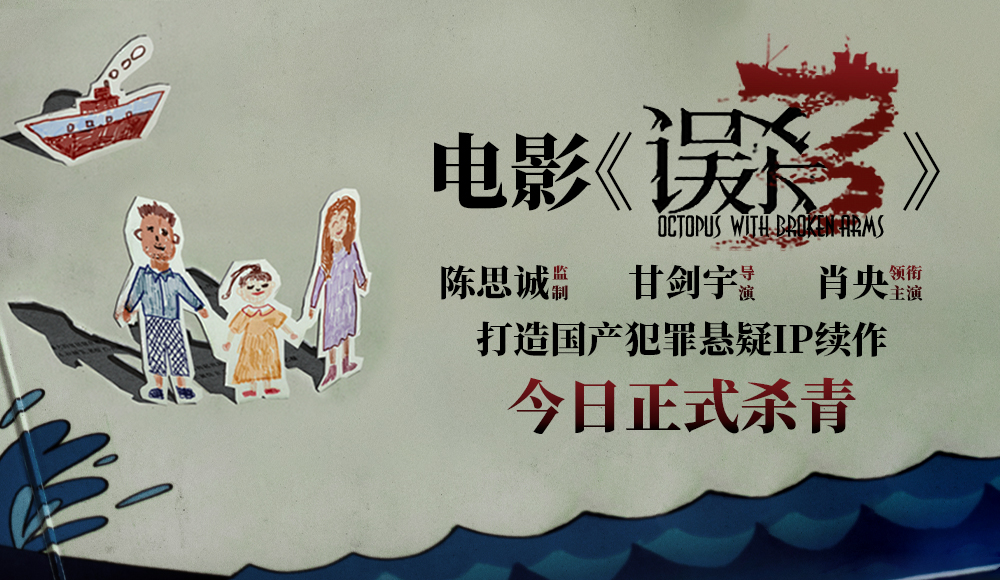 犯罪悬疑电影《误杀3》今日杀青 陈思诚肖央重磅回归开新局引爆期待