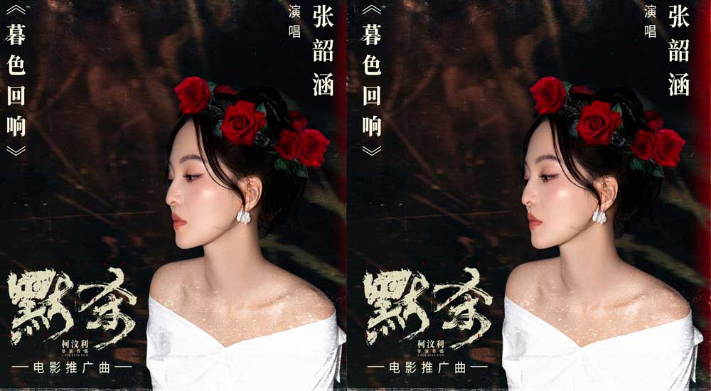 电影《默杀》推广曲《暮色回响》MV温暖上线 张韶涵倾情献唱触动人心