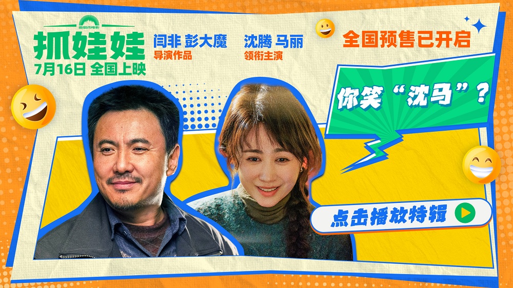 电影《抓娃娃》发布你笑“沈马”特辑 沈腾马丽剧组对戏爆笑过招