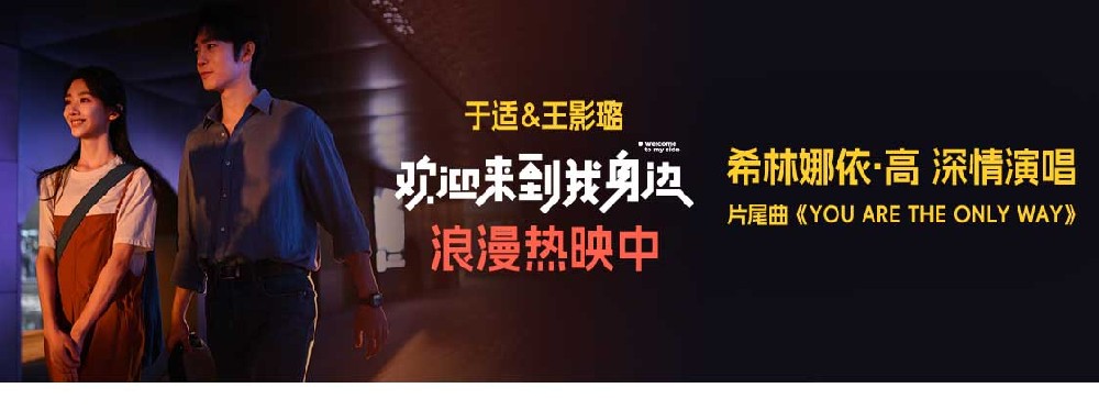 《欢迎来到我身边》今日上映 于适王影璐诠释“爱，不留遗憾”
