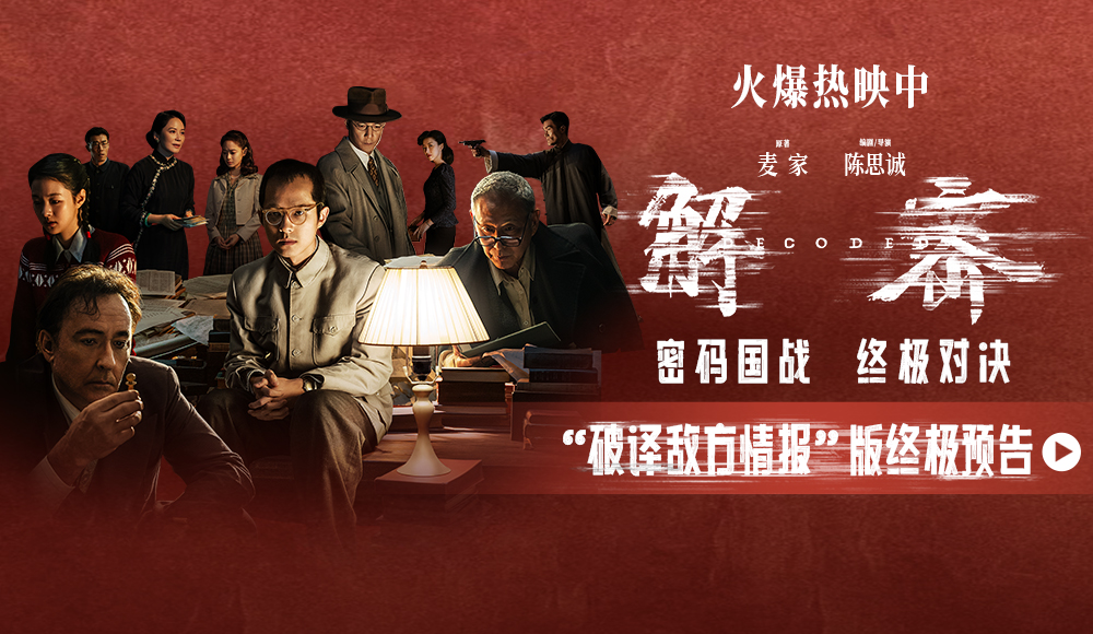 电影《解密》今日上映！曝“破译敌方情报”版终极预告密码国战高燃对决