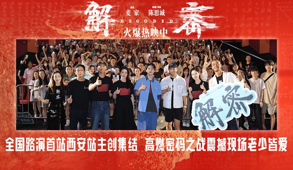 电影《解密》全国路演西安站全场盛赞“特别好看” 陈思诚刘昊然解梦境之密
