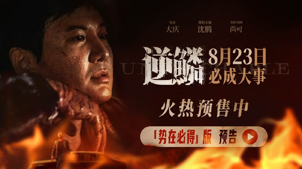 电影《逆鳞》曝新预告官宣开预售 沈腾化身战损版大哥深陷黑色交易