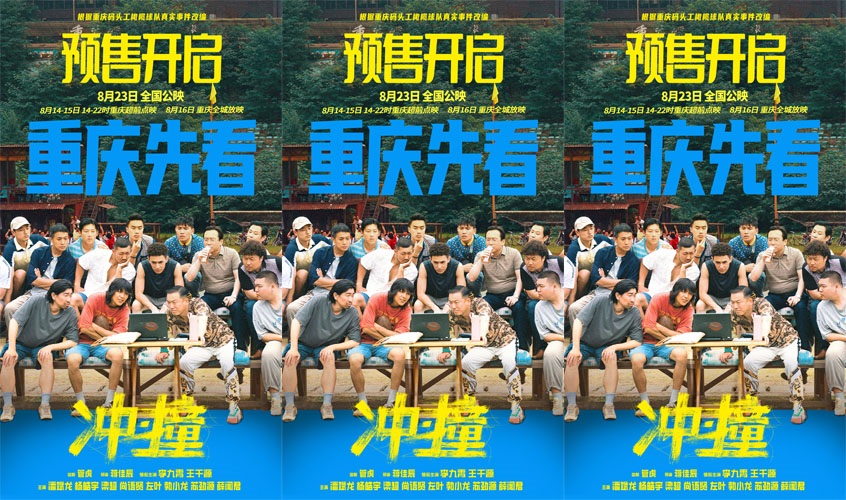 管虎监制新电影《冲·撞》超前预售开启 热血团魂再现重庆码头工队真人真事