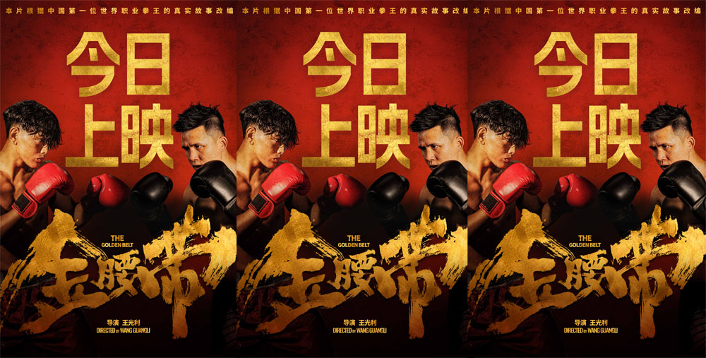 《金腰带》火热上映 主题曲《星芒》献给努力奔跑逆袭命运的追梦者