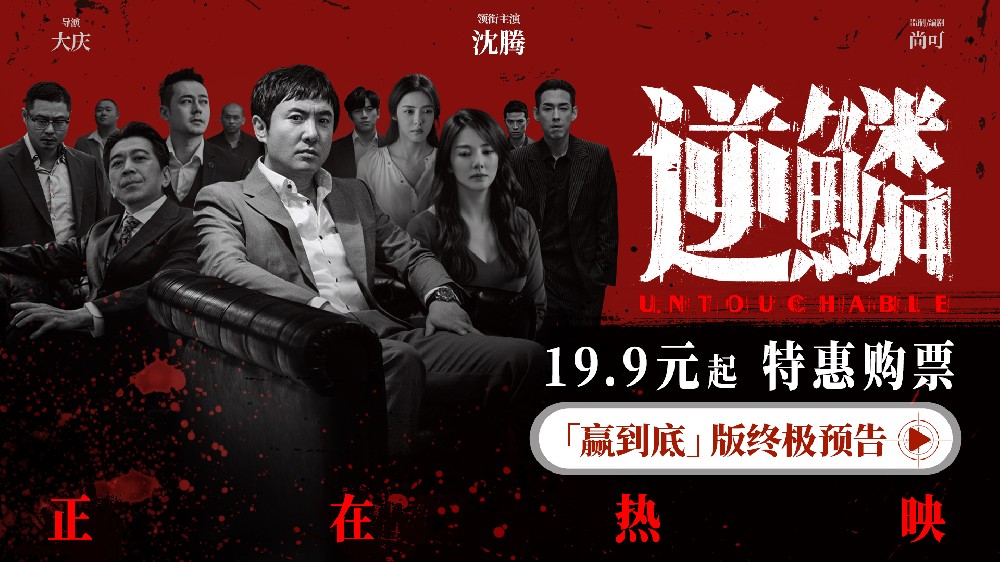 送票活动：电影《逆鳞》今日上映