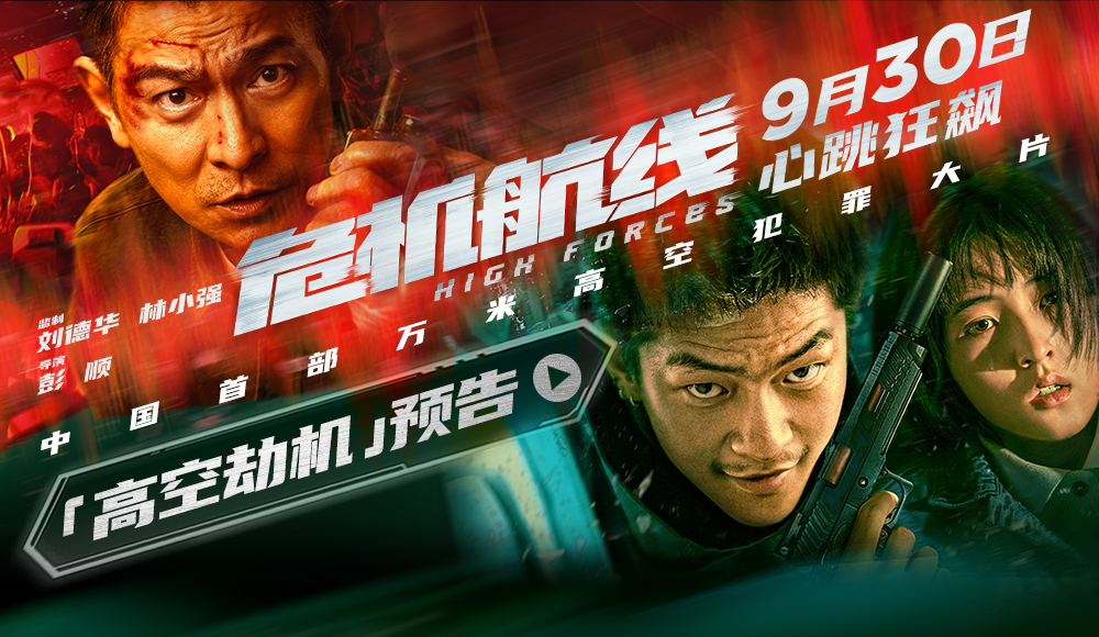 电影《危机航线》全新预告海报双发 刘德华张子枫屈楚萧上演高空劫机大逃杀