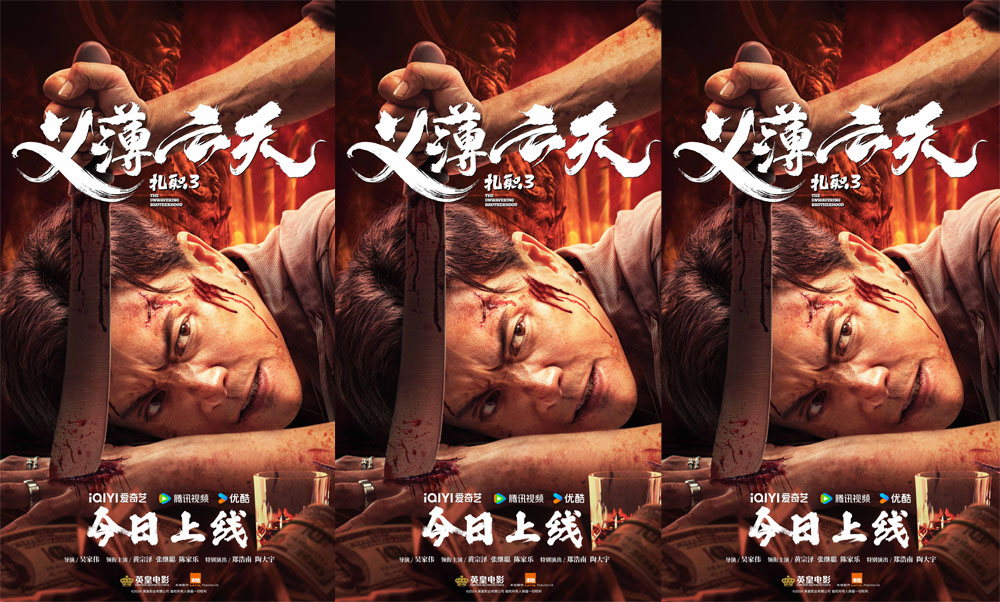 电影《扎职3：义薄云天》今日全网上线 三大看点再掀港式江湖风云